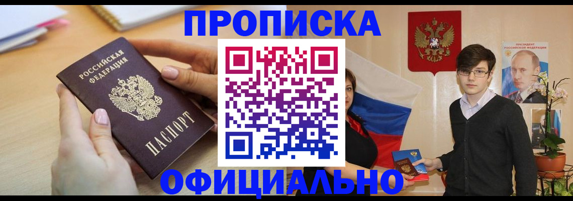 купить прописку в Химках